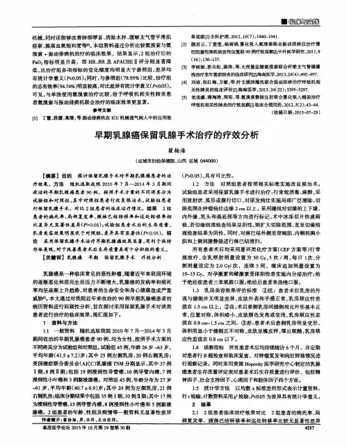 早期乳腺癌保留乳腺手术治疗的疗效分析