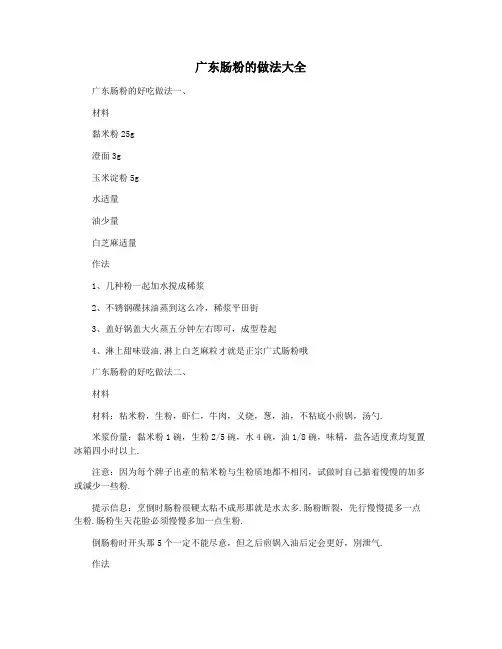广东肠粉的做法大全