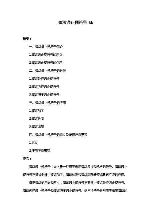 螺纹通止规符号 tb