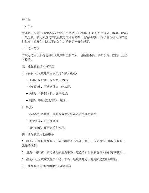 杜瓦瓶使用安全规定(3篇)
