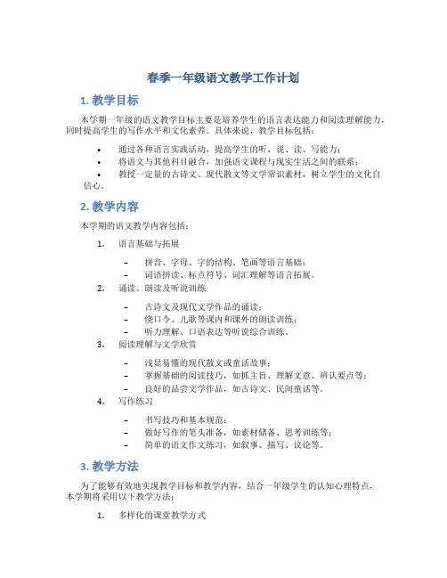 春季一年级语文教学工作计划