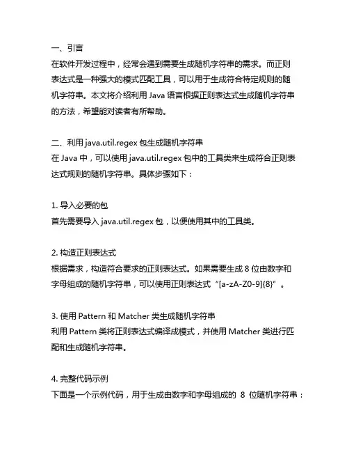 java根据正则表达式随机生成字符串的方法