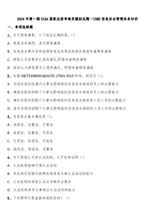 2024年第一期CCAA国家注册审核员模拟试题—ISMS信息安全管理体系知识含解析