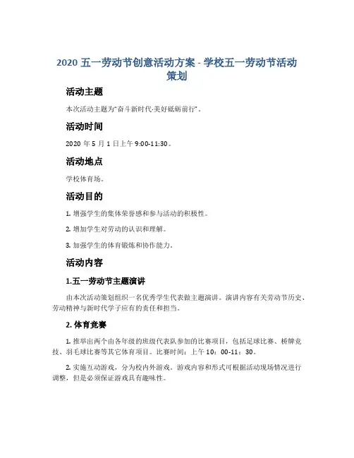 2020五一劳动节创意活动方案_学校五一劳动节活动策划