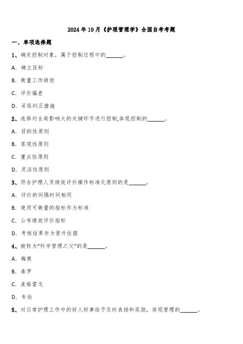 2024年10月《护理管理学》全国自考考题含解析