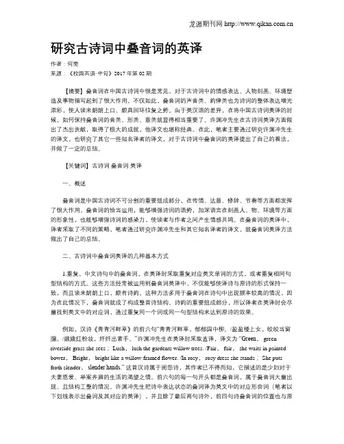 研究古诗词中叠音词的英译