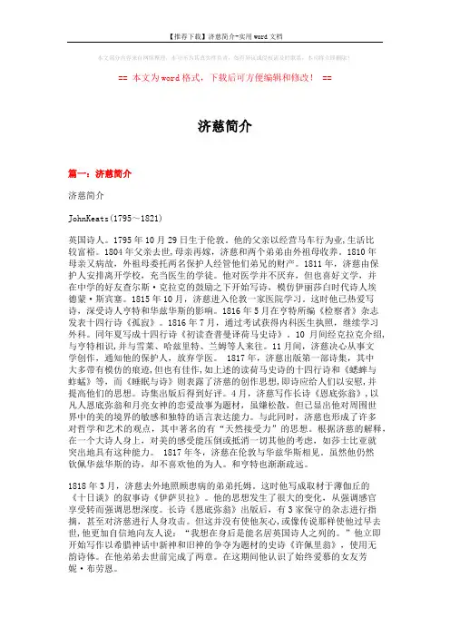 【推荐下载】济慈简介-实用word文档 (11页)