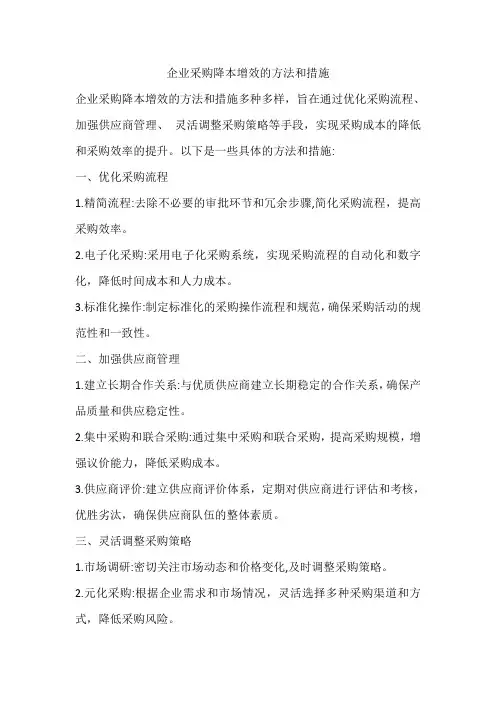 企业采购降本增效的方法和措施