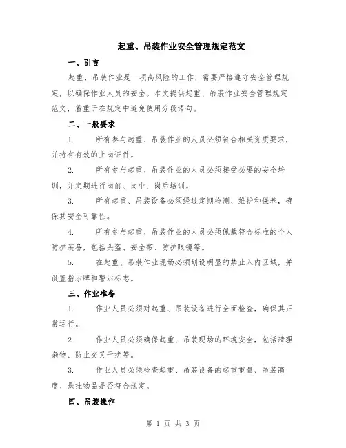 起重、吊装作业安全管理规定范文