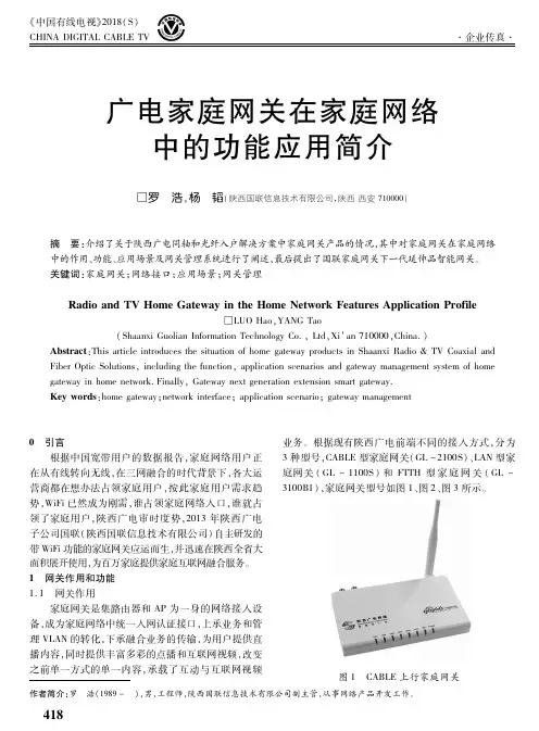 广电家庭网关在家庭网络中的功能应用简介