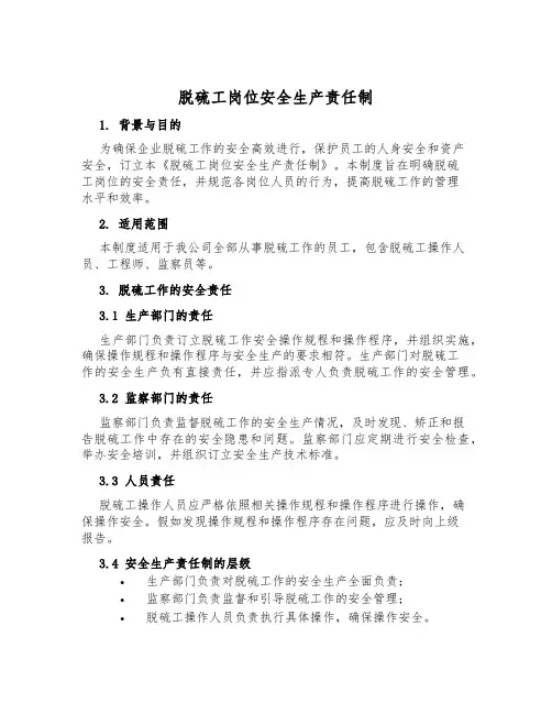 脱硫工岗位安全生产责任制