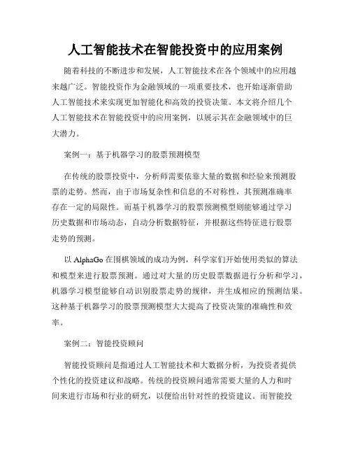 人工智能技术在智能投资中的应用案例