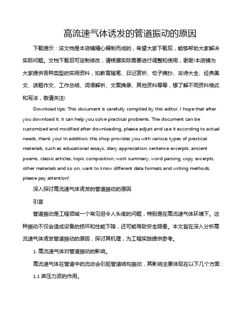 高流速气体诱发的管道振动的原因