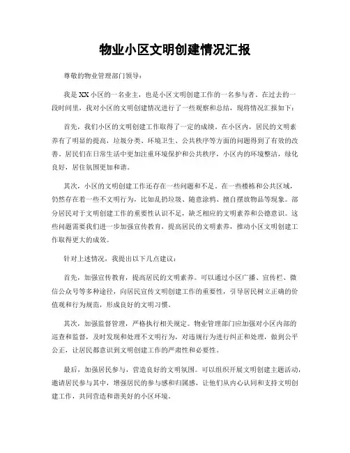 物业小区文明创建情况汇报