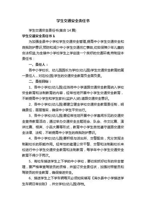 学生交通安全责任书