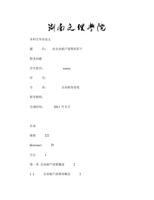 论企业破产清算的若干财务问题2016