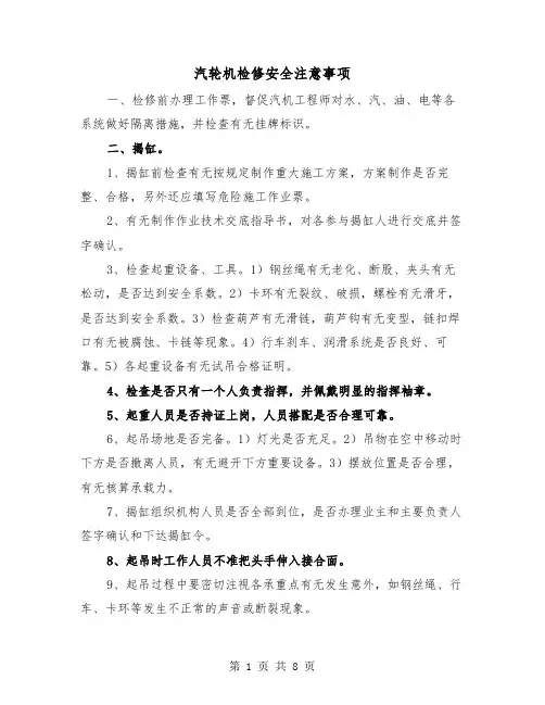 汽轮机检修安全注意事项(三篇)