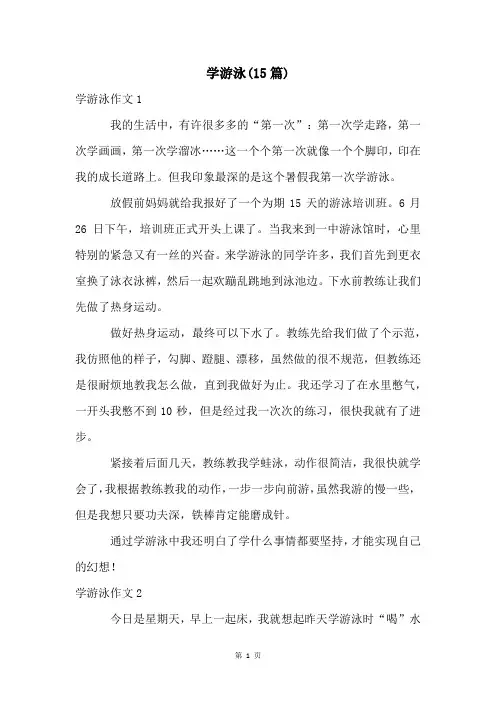 学游泳(15篇)