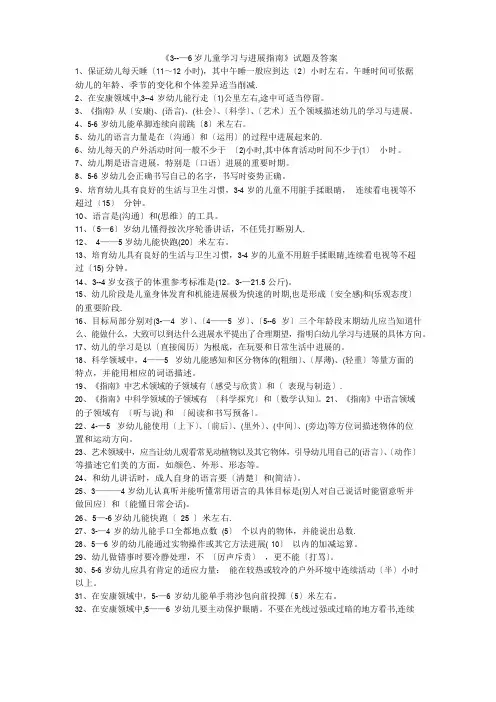 《3---6岁儿童学习与发展指南》试题及答案