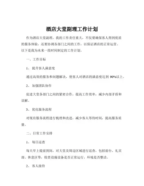酒店大堂副理工作计划