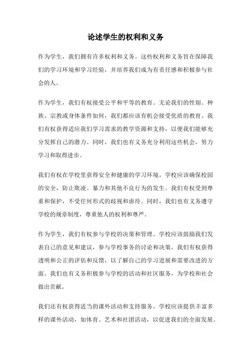 论述学生的权利和义务