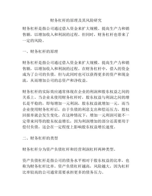 财务杠杆的原理及其风险研究