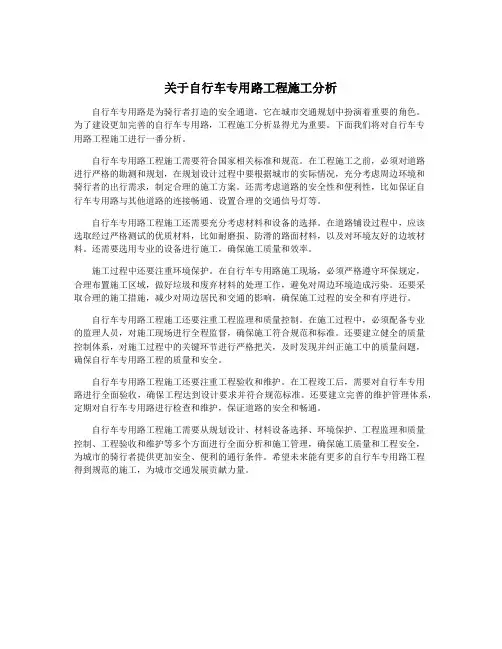 关于自行车专用路工程施工分析