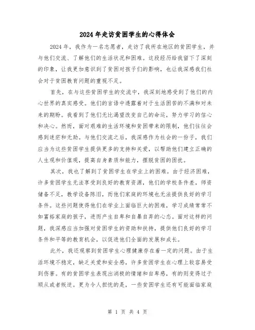 2024年走访贫困学生的心得体会(2篇)