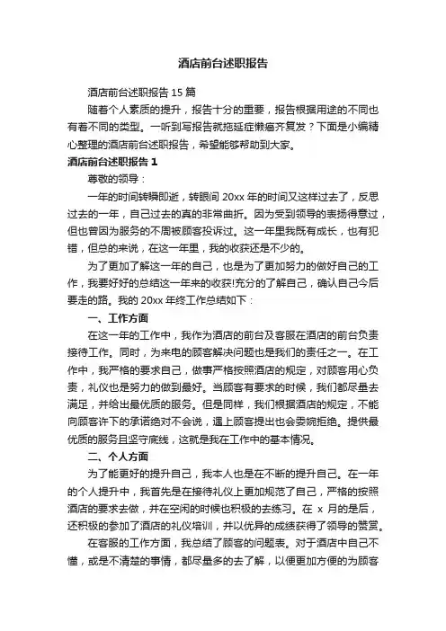 酒店前台述职报告