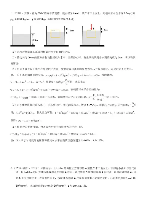 (完整版)2018年中考物理试题分类汇编压强、浮力的综合计算