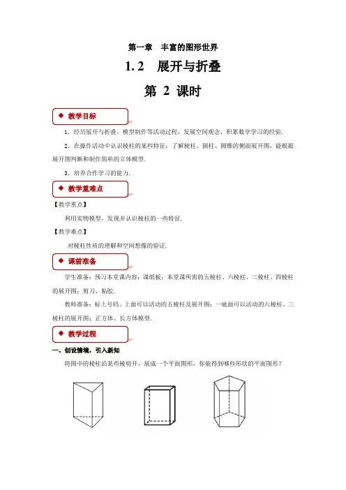 《展开与折叠》第2课时示范公开课教学设计【七年级数学上册北师大】