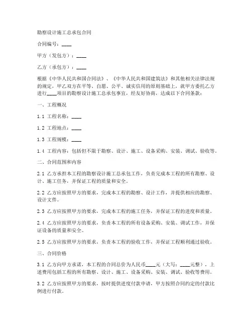 勘察设计施工总承包_合同