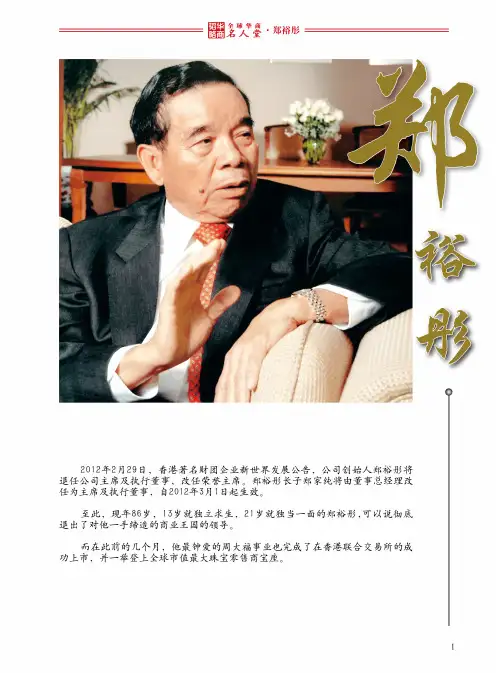 全球华商名人堂——郑裕彤