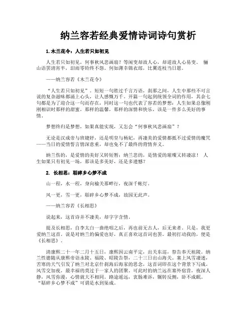 纳兰容若经典爱情诗词诗句赏析