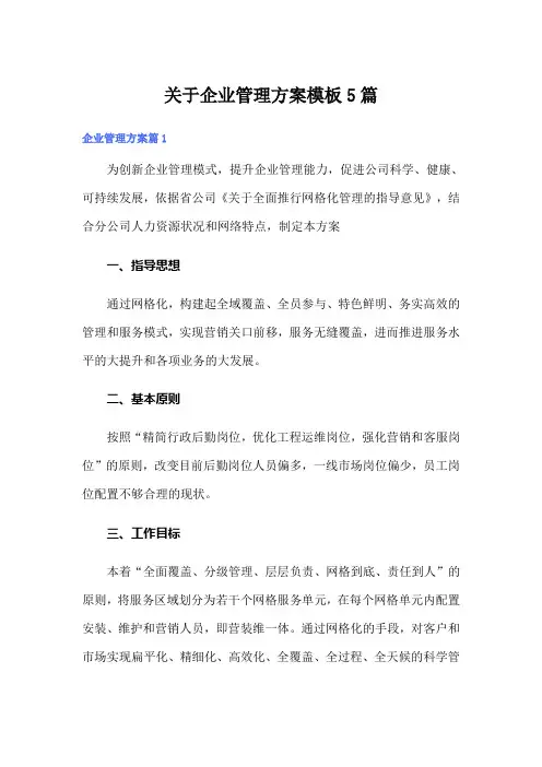关于企业管理方案模板5篇