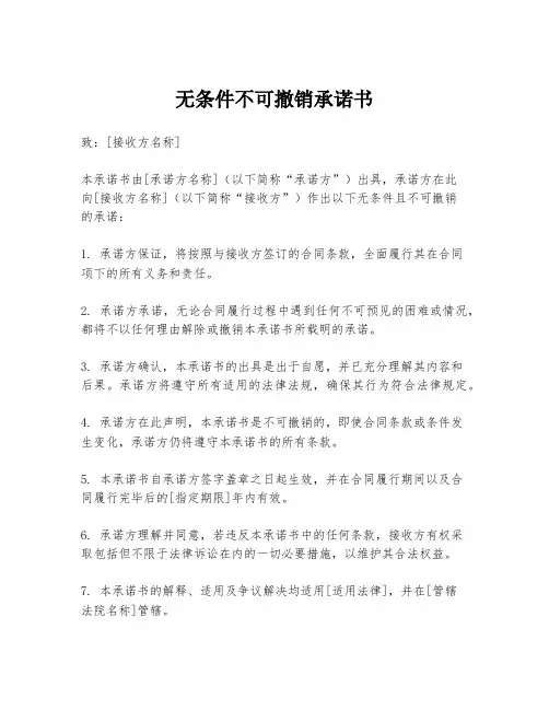 无条件不可撤销承诺书