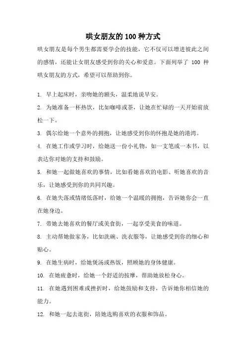 哄女朋友的100种方式