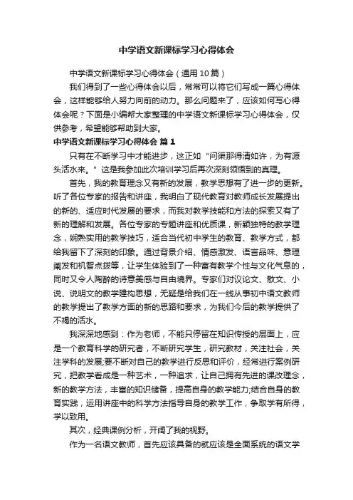 中学语文新课标学习心得体会（通用10篇）