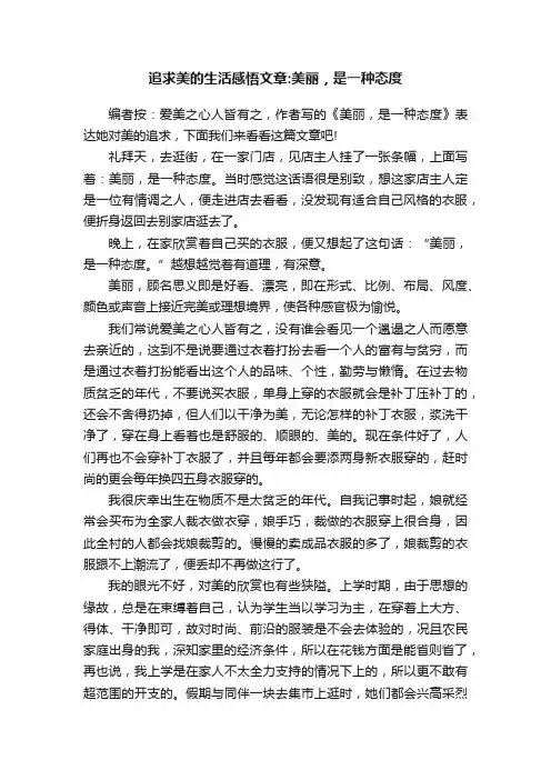 追求美的生活感悟文章：美丽，是一种态度