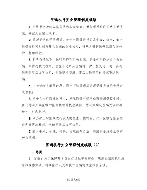 医嘱执行安全管理制度模版(3篇)
