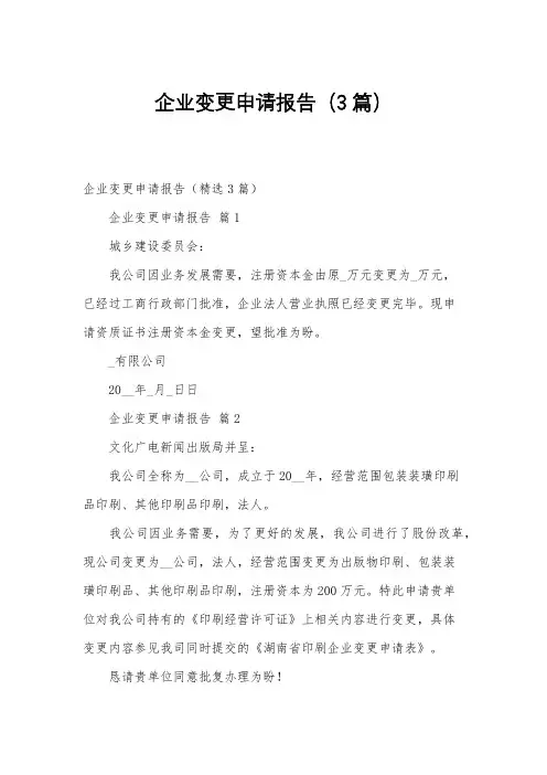 企业变更申请报告(3篇)