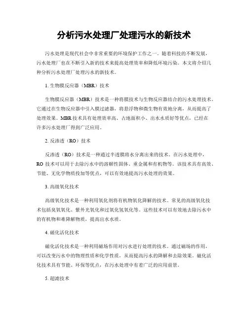 分析污水处理厂处理污水的新技术