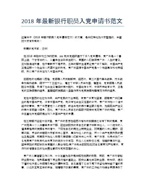 2018年最新银行职员入党申请书范文 (2)