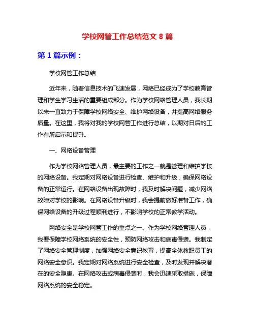 学校网管工作总结范文8篇