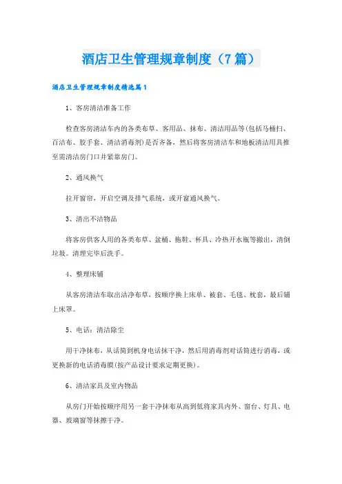 酒店卫生管理规章制度(7篇)