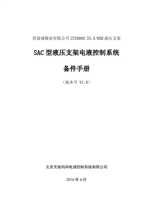 ZY20000_33_568D液压支架SAC电液控制系统备件手册