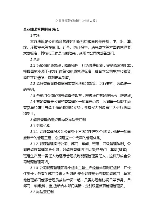 企业能源管理制度（精选3篇）