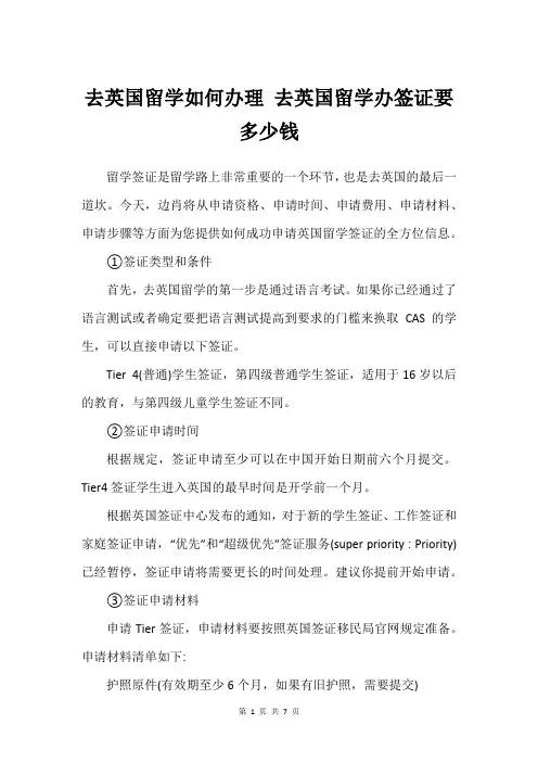 去英国留学如何办理 去英国留学办签证要多少钱