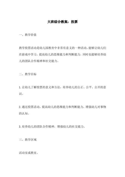 大班综合教案投票(附教学过程和反思)