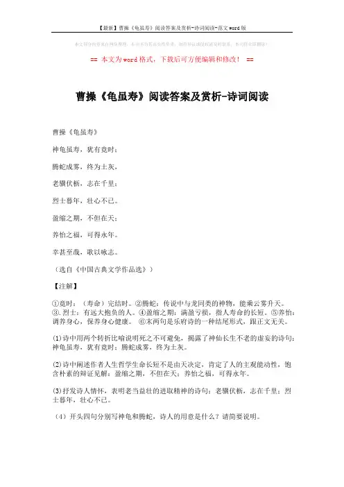 【最新】曹操《龟虽寿》阅读答案及赏析-诗词阅读-范文word版 (3页)